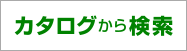 カタログから探す