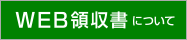 WEB領収書について