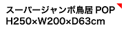 スーパージャンボ鳥居POP