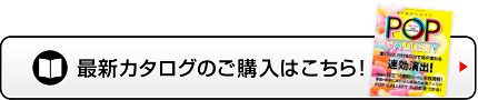 最新カタログのご購入ページはこちら