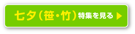 七夕特集を見る