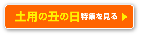 うなぎ（土用の丑の日）特集を見る