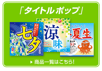 タイトルポップ一覧を見る