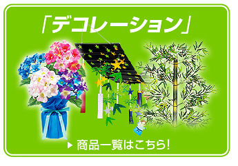 デコレーション一覧を見る