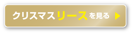 クリスマスリースを見る