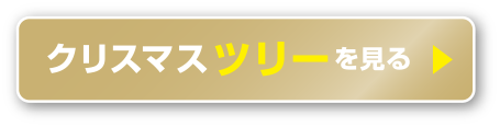 クリスマスツリーを見る