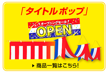 タイトルポップ一覧を見る