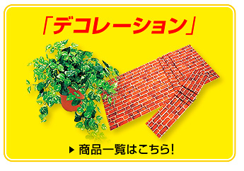 デコレーション一覧を見る