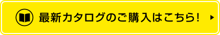 最新カタログのご購入ページはこちら