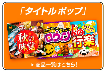 タイトルポップ一覧を見る