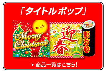 タイトルポップ一覧を見る