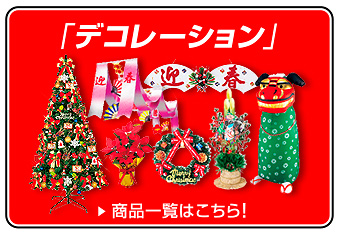 デコレーション一覧を見る