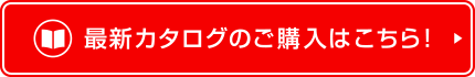 最新カタログのご購入ページはこちら