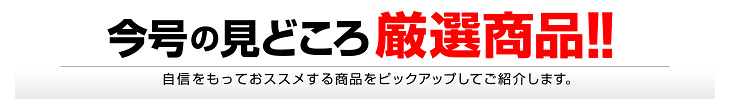 今号の見どころ厳選商品