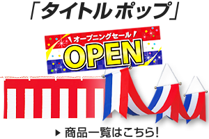タイトルポップ
