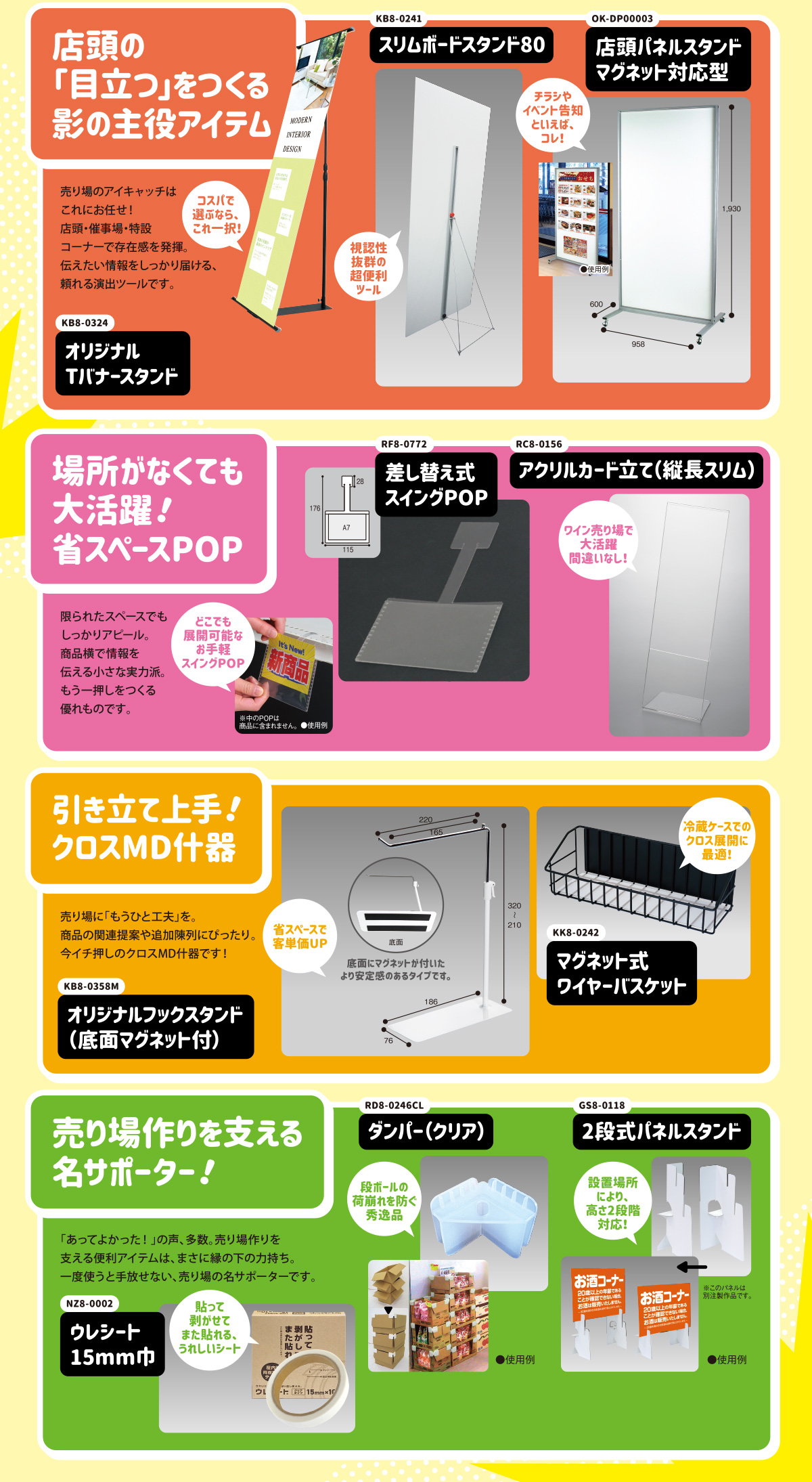 「目立たないけれど、実はよく売れている」｜そんな便利ツールがPOP GALLERYにはたくさんあります。設営がラクになるもの、省スペースで活躍するもの、売り場作りを支える縁の下の力持ちまで、今回は、担当者さまにぜひ知ってほしい「隠れヒット商品」を集めました！｜「場所がなくても大活躍！省スペースPOP」限られたスペースでもしっかりアピール。商品横で情報を伝える小さな実力派。もう一押しをつくる優れものです。｜「引き立て上手！クロスMD什器」売り場に「もうひと工夫」を。商品の関連提案や追加陳列にぴったり。今イチ押しのクロスMD什器です！｜「売り場作りを支える名サポーター！」「あってよかった！」の声、多数。売り場作りを支える便利アイテムは、まさに縁の下の力持ち。一度使うと手放せない、売り場の名サポーターです。