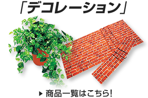 デコレーション