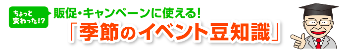 季節のイベント豆知識を見る