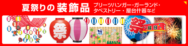 夏祭りの装飾品｜プリーツハンガー・ガーランド・タペストリー・屋台什器など