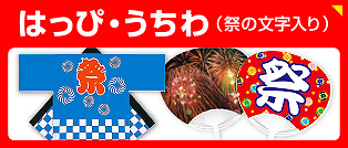 夏祭りの販促品｜はっぴ・うちわ（祭の文字入り）