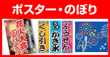 夏祭り・花火のポスター・のぼりなど