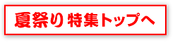 夏祭りの装飾品特集トップへ