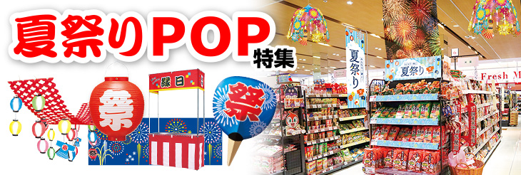 夏祭りPOP特集