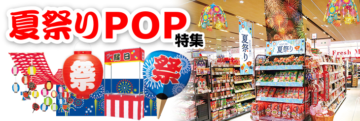 夏祭りPOP特集