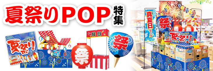 夏祭りpop 装飾 縁日 お祭りイベント用品 販促物 販促通販の Pop Gallery ポップギャラリー