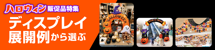 ハロウィンのディスプレイ展開例から選ぶ style=