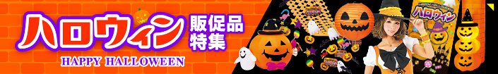 ハロウィン特集を見る