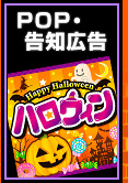 ハロウィンのPOP・告知広告を見る