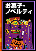 ハロウィンのお菓子・ノベルティ・イベントグッズを見る