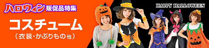 ハロウィンのコスチューム（衣装・かぶりもの他）