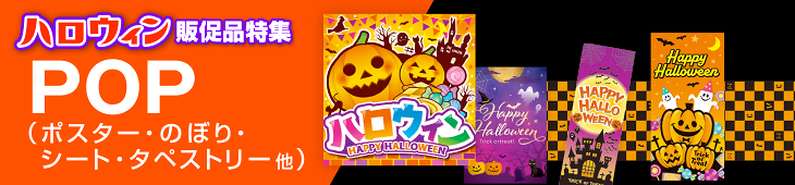 ハロウィンのPOP ポスター・幕・のぼり他