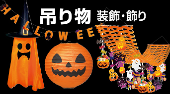 ハロウィン装飾 飾り 販促品特集 販促物 販促通販の Pop Gallery ポップギャラリー