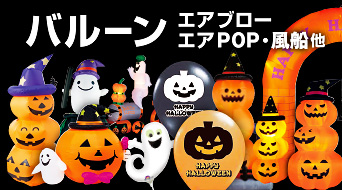 ハロウィン装飾 飾り 販促品特集 販促物 販促通販の Pop Gallery ポップギャラリー