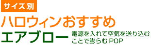 ハロウィンサイズ別おすすめエアブロー