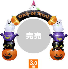 エアブローアーチ ハロウィンキャラクターズ （高さ：300cm）