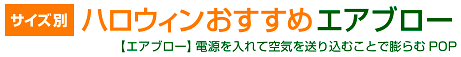 ハロウィンサイズ別おすすめエアブロー