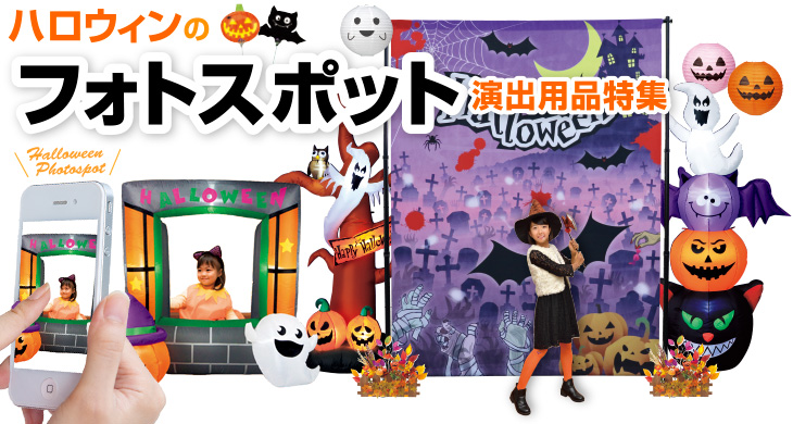 ハロウィンのフォトスポット演出用品特集