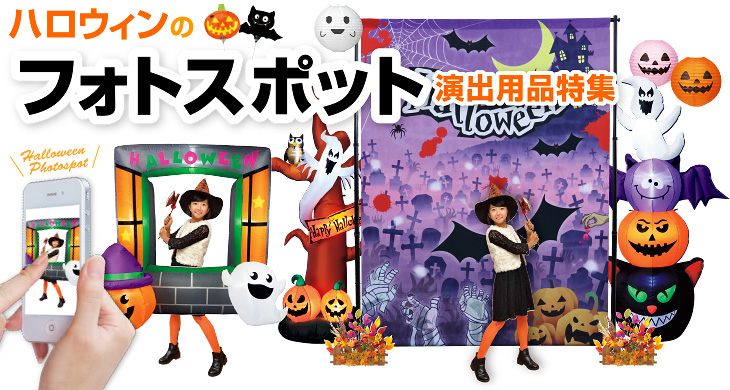 ハロウィンのフォトスポット演出用品特集 販促物 販促通販の Pop Gallery ポップギャラリー