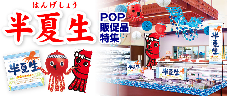 半夏生POP販促品展開例