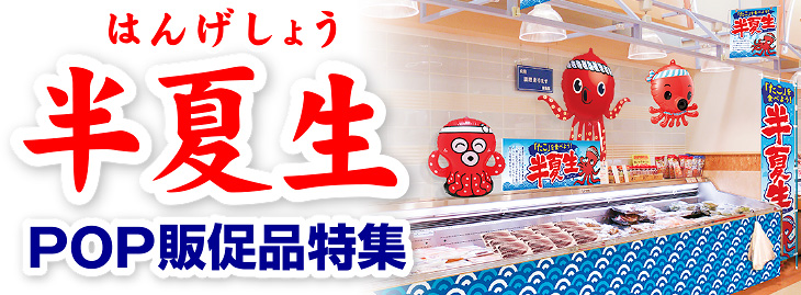 半夏生POP特集
