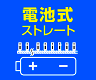 電池式ライト