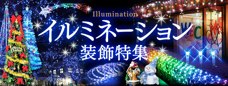 イルミネーション装飾特集 Illumination