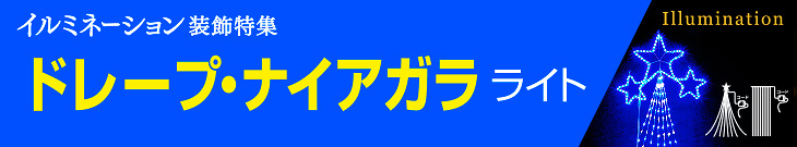 ドレープ・ナイアガラライト