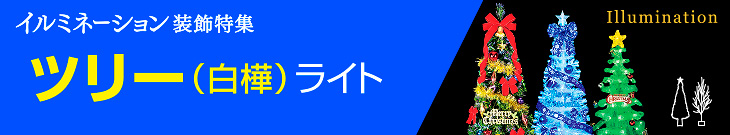 ツリー（白樺）セットライト