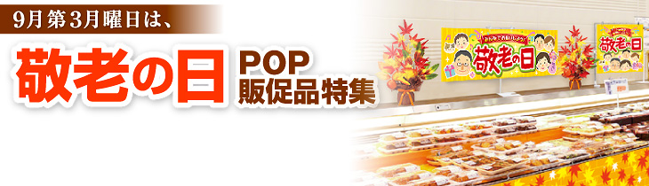 敬老の日販促pop特集 販促物 販促通販の Pop Gallery ポップギャラリー