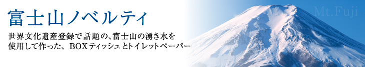 富士山ノベルティ　世界文化遺産登録で話題の富士山の湧き水を使用して作った、BOXティッシュとトイレットペーパー
